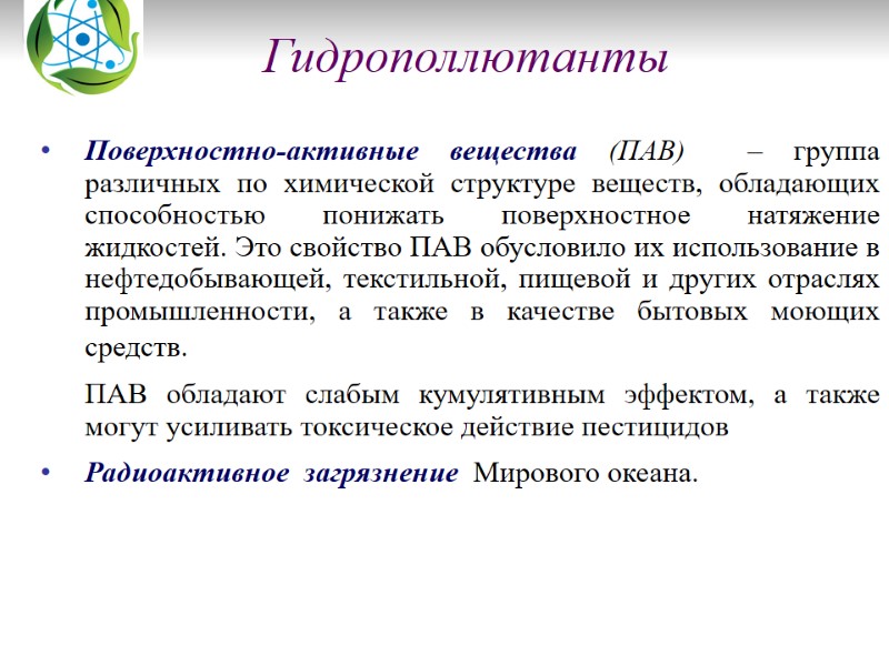 Гидрополлютанты       Поверхностно-активные вещества (ПАВ)  – группа различных